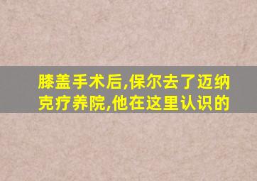 膝盖手术后,保尔去了迈纳克疗养院,他在这里认识的