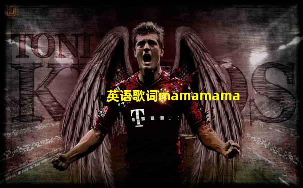 英语歌词mamamama