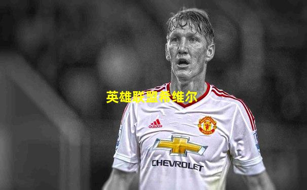 英雄联盟希维尔