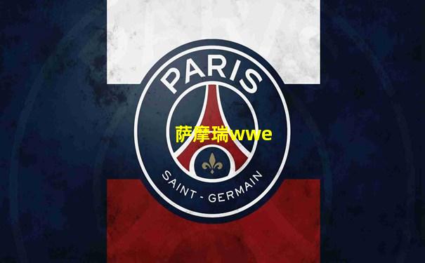 萨摩瑞wwe