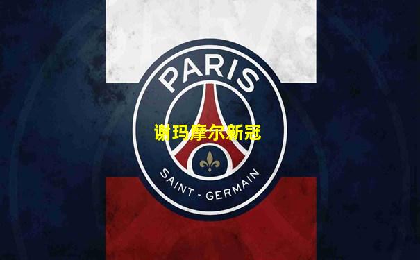 谢玛摩尔新冠