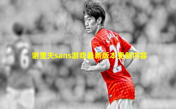 谢里夫sans游戏最新版本更新内容