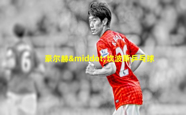 豪尔赫·坎波斯乒乓球