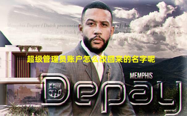 超级管理员账户怎么改回来的名字呢