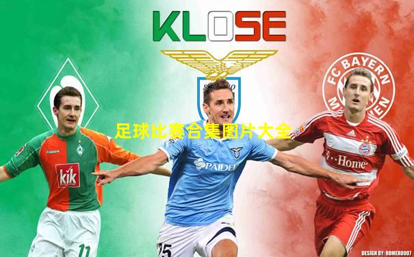 足球比赛合集图片大全