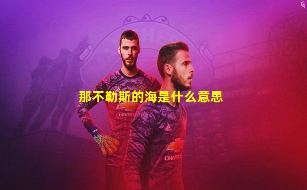 那不勒斯的海是什么意思
