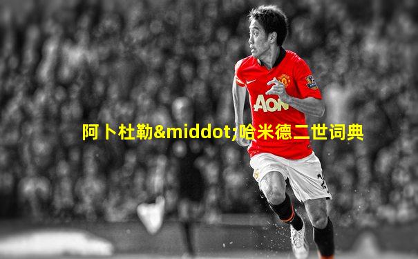 阿卜杜勒·哈米德二世词典