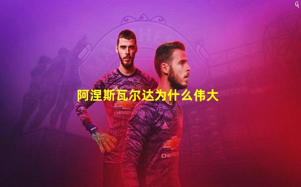 阿涅斯瓦尔达为什么伟大