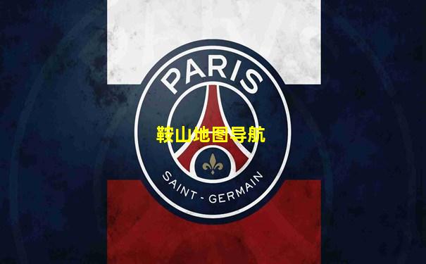 鞍山地图导航