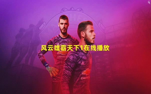 风云雄霸天下1在线播放