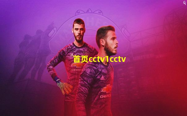 首页cctv1cctv