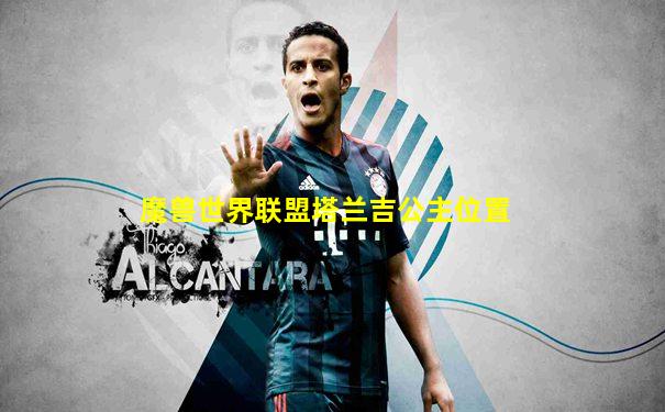 魔兽世界联盟塔兰吉公主位置